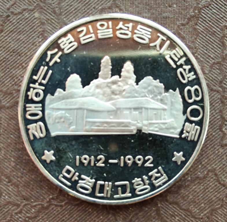 Монета 10 вон 1992 года КНДР. К 80-летию Ким Ир Сена