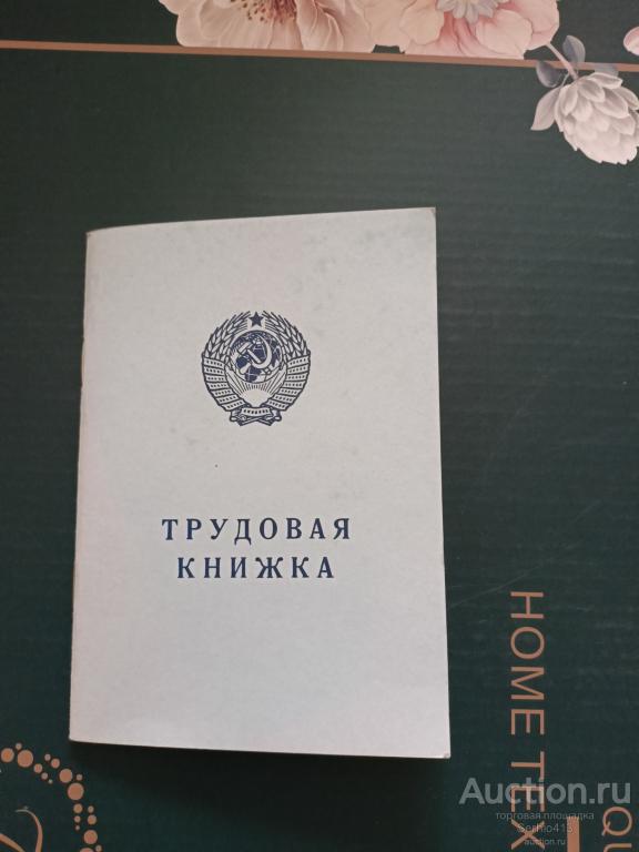 Трудовая книжка, чистый бланк серия АТ-IX
