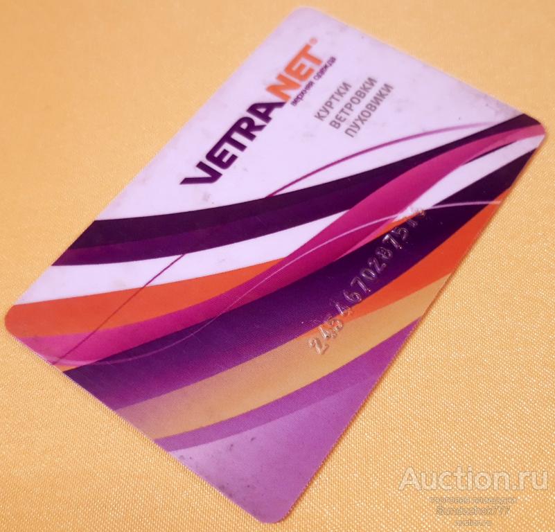 "VETRANET. ВетраНет" Карта Постоянного Покупателя. Куртки. Ветровки. Пуховики.