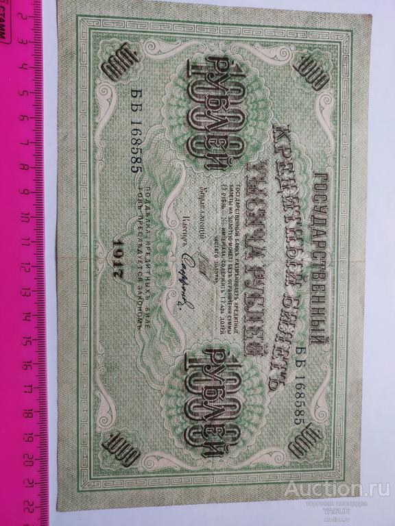 1000 рублей 1917 года Сафронов