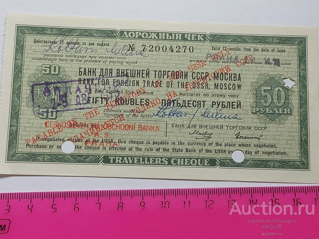 Дорожный Чек 50 рублей 1975 год для внешней торговли СССР