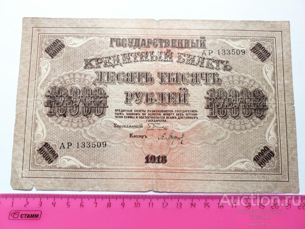 10000 рублей 1918 года Барышев