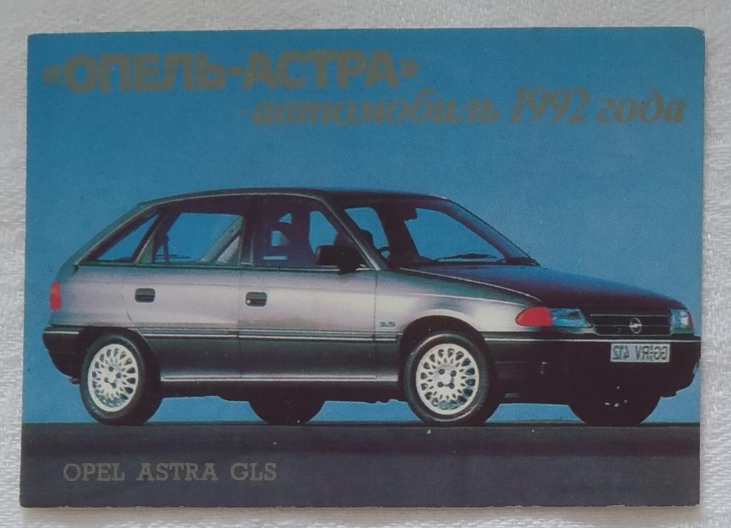 ОПЕЛЬ-АСТРА Автомобиль 1992 года 1992 год
