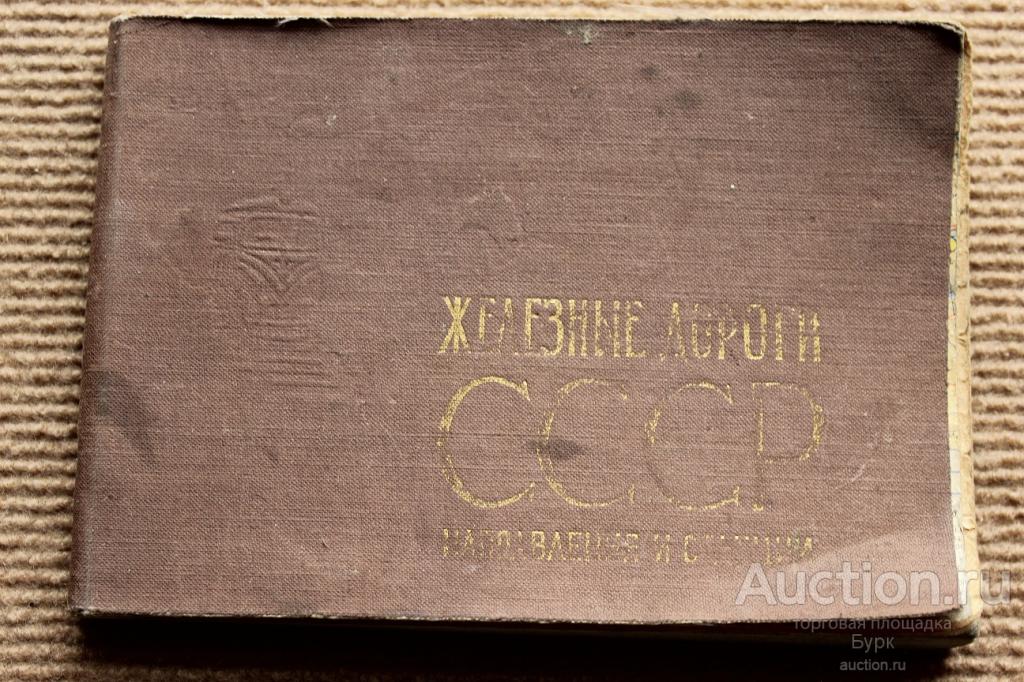 Железные дороги СССР Направления и станции 1971 г. 6 издание