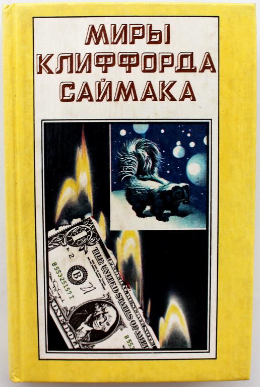 «МИРЫ КЛИФФОРДА САЙМАКА»: Книга 3. «ВСЯ ПЛОТЬ - ТРАВА» и «ПОЧТИ КАК ЛЮДИ»