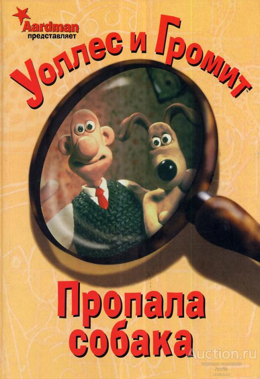 Уоллес и Громит. Комиксы: Пропала собака. Вот так улов!