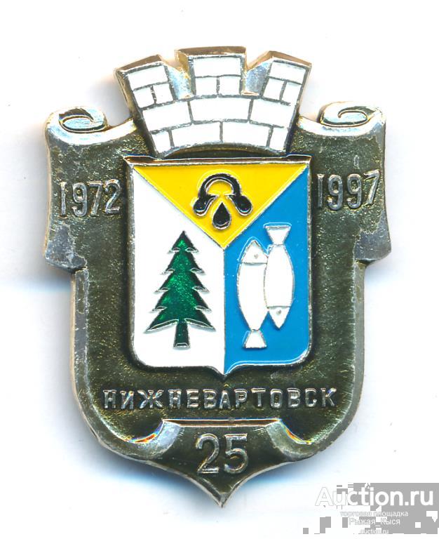 НИЖНЕВАРТОВСК 25 лет 1972-1997гг (84683)