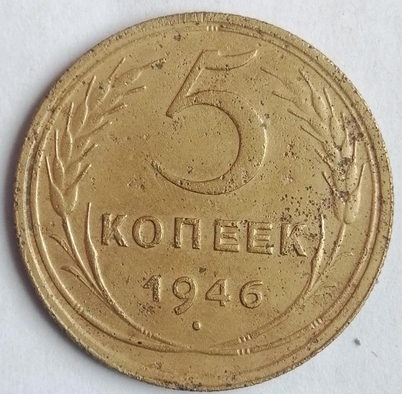 5   копеек 1946 год (3)