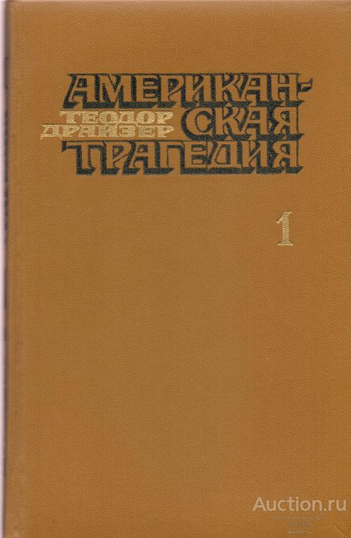 Т.Драйзер. Американская трагедия. В 2-х томах. 1978 г.
