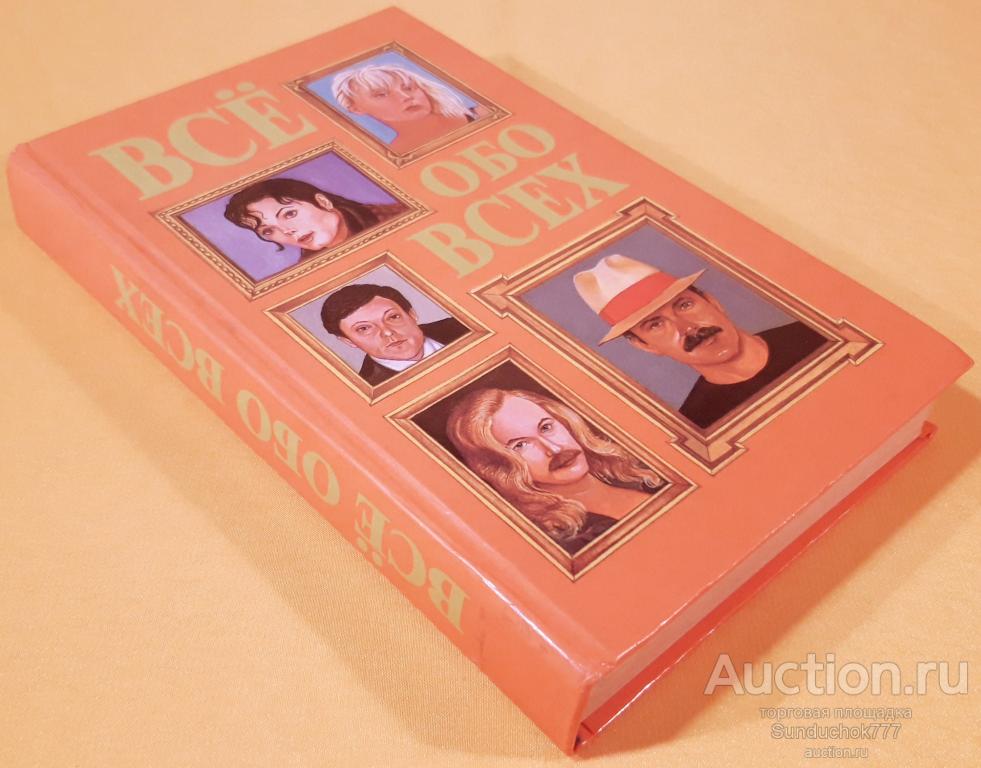 "Все обо всех. Том 7" Издательство: АСТ, Слово. 1997 г.