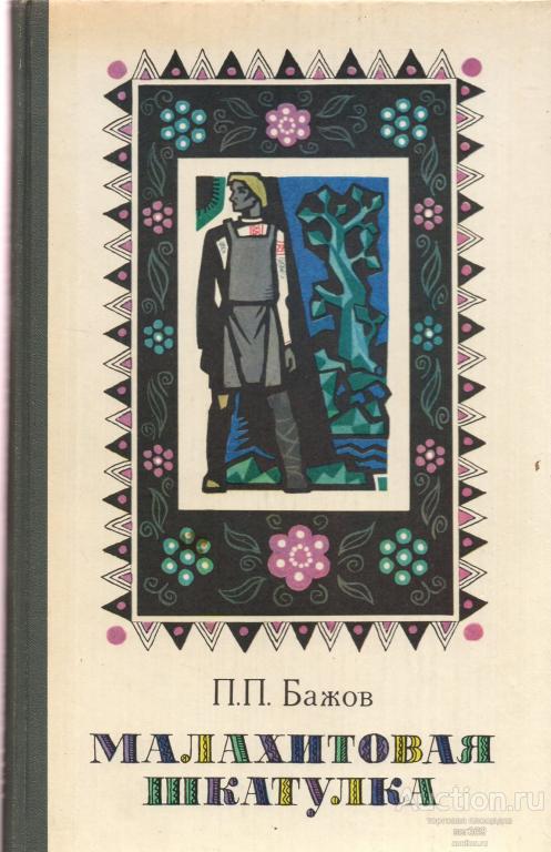 П.П.Бажов Малахитовая шкатулка 1980 г.