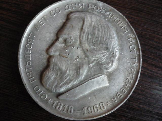 Настольная медаль 150 лет со дня рождения И, С . Тургенева