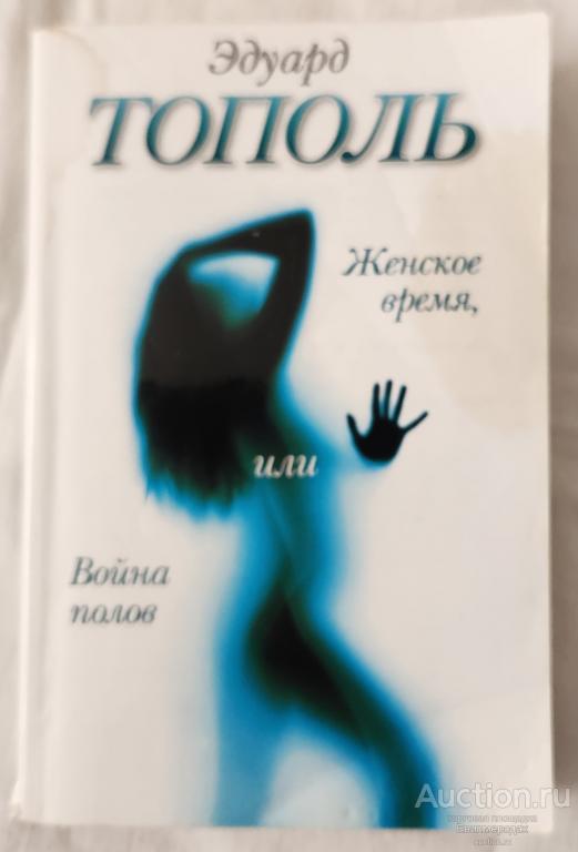 Тополь Эдуард Женское время, или Война полов Издательство: М.: АСТ  2011