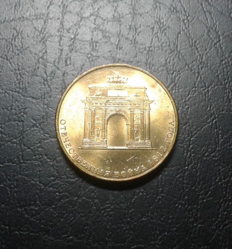 10 рублей 2012 года отечественная 1812. 10 рублей 2012 года отечественная 1812