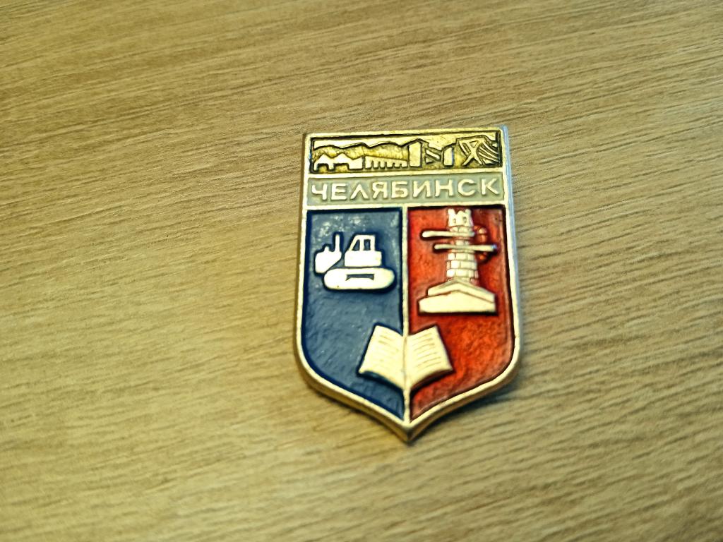 Знак значок СССР  город герб Челябинск