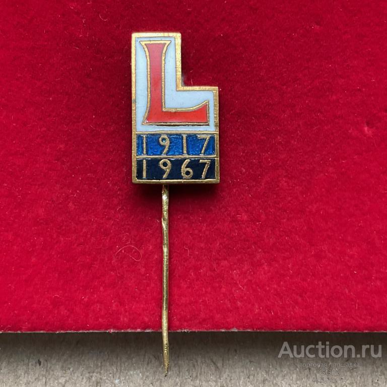 ★Знак Значок ★ 50 лет L Октябрьской революции СССР. 1917 - 1967 год. Эмаль. Тяжелый.