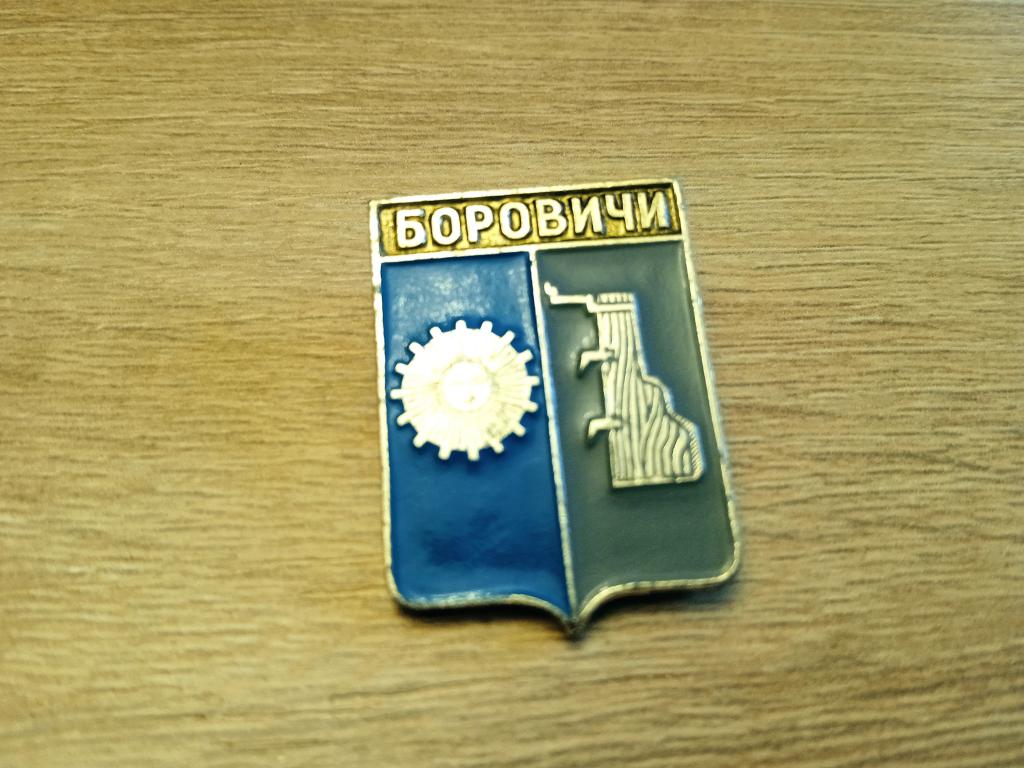 Знак значок СССР  город герб Боровичи