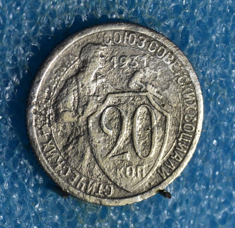 СССР 20 Копеек 1931 г.  Лот №  0073