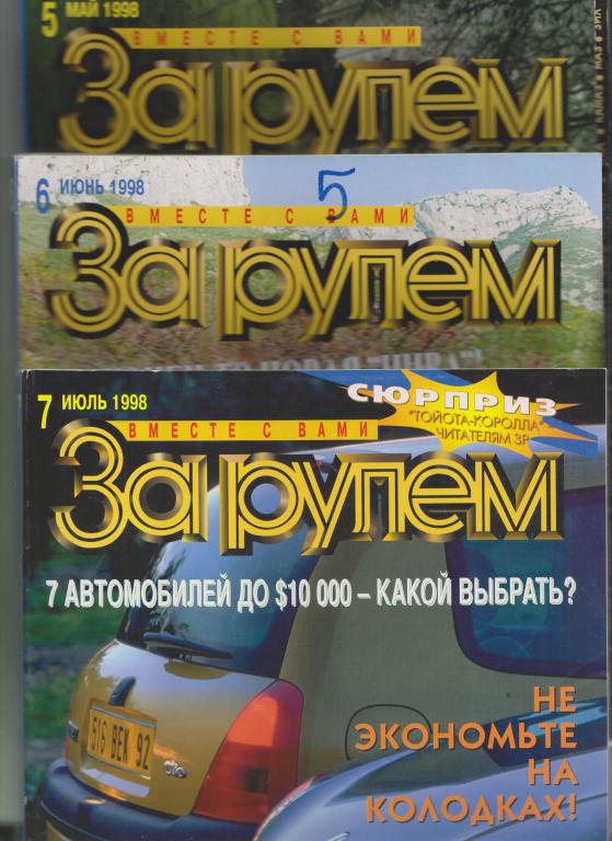 Журнал "За рулем"-1998,№5-7.по 290-300стр.