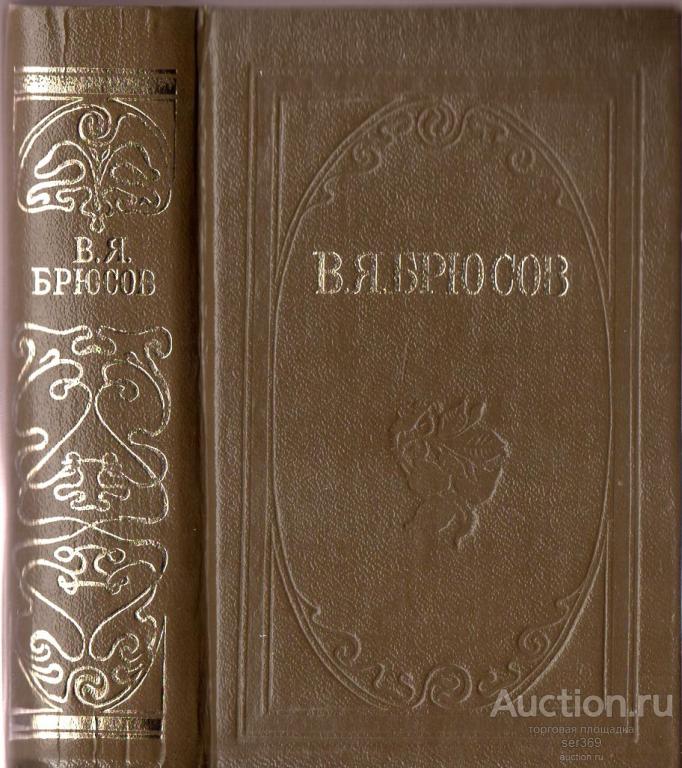Мини-книга В.Я. Брюсов "Стихи" (1983г.)
