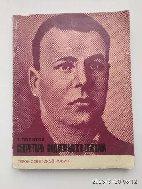 З. Политов "Секретарь подпольного обкома". Мягкий переплет. Малый формат. Москва. 1978 г.
