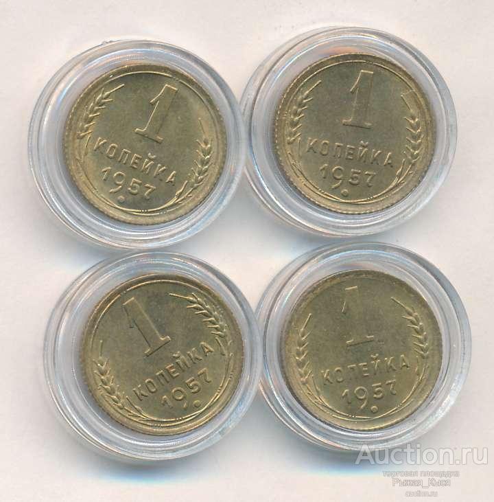 1 копейка 1957 года. UNC. Штемпельный блеск. в Капсуле (030097) 1 монета