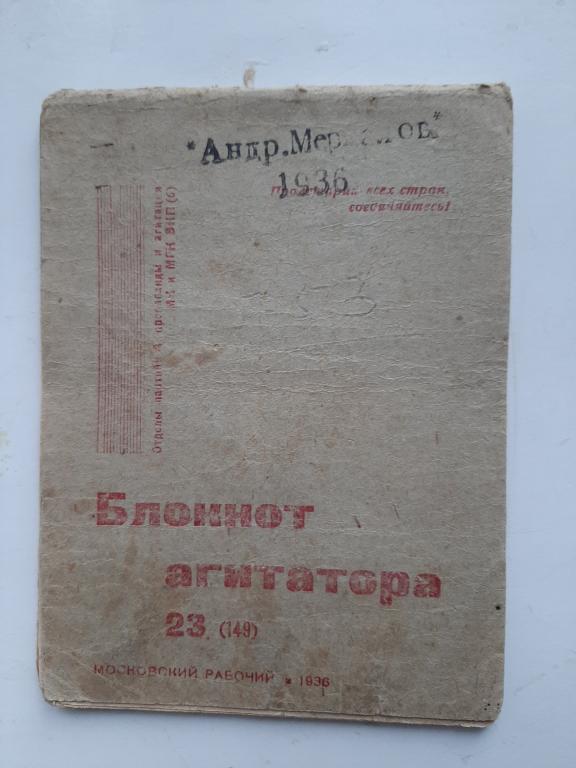 БЛОКНОТ АГИТАТОРА КРАСНОЙ АРМИИ 1936 г