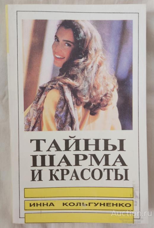 Кольгуненко Инна Тайны шарма и красоты. Советы врача-косметолога Издательство: М.: Знание 1993