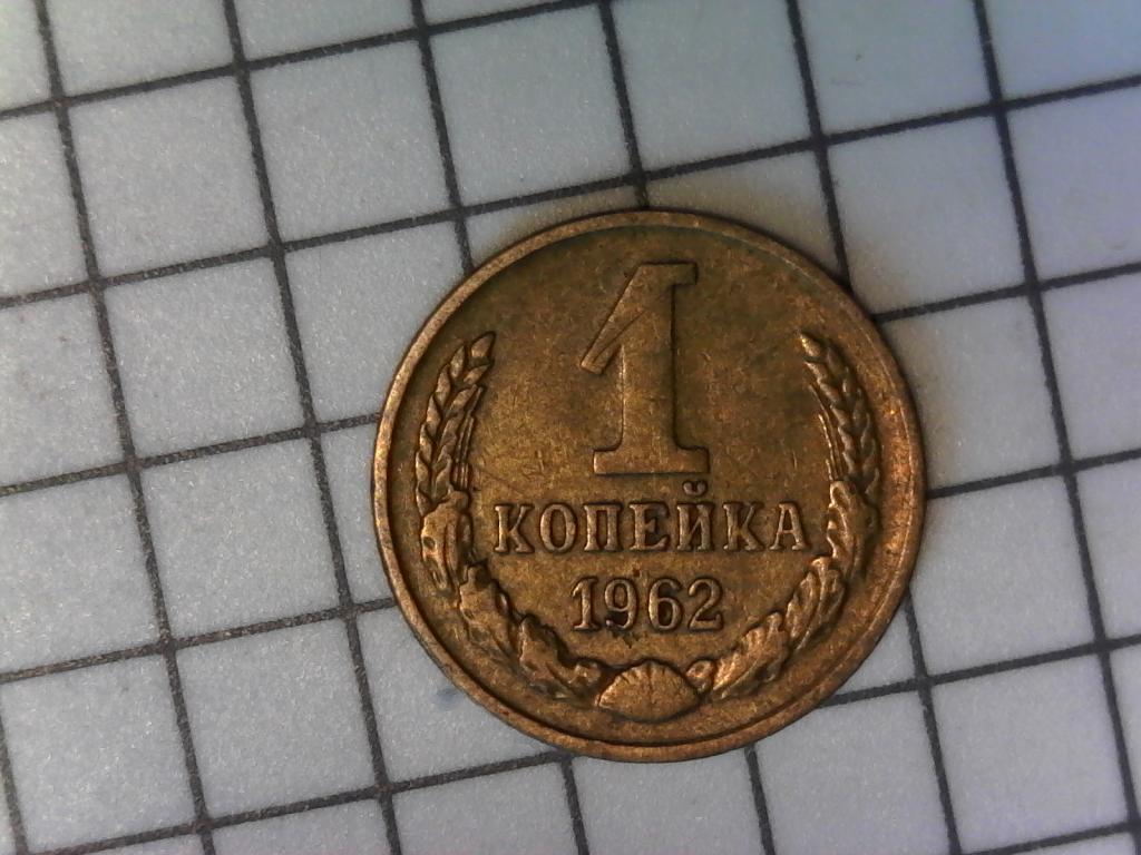 1 копейка 1962г., СССР, хороший сохран, оригинал, №2085