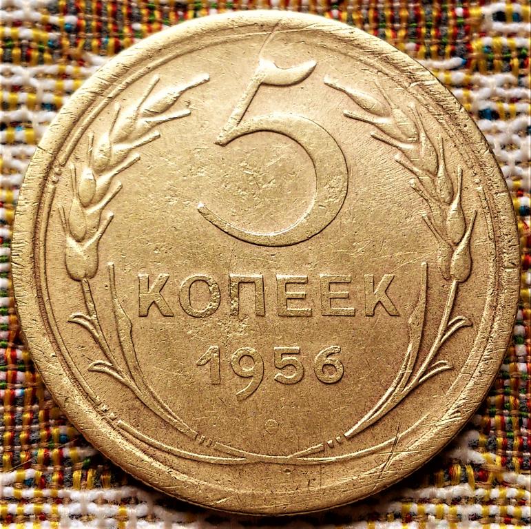 5  КОПЕЕК  1956 г.  СССР .  ОРИГИНАЛ .  № 3119