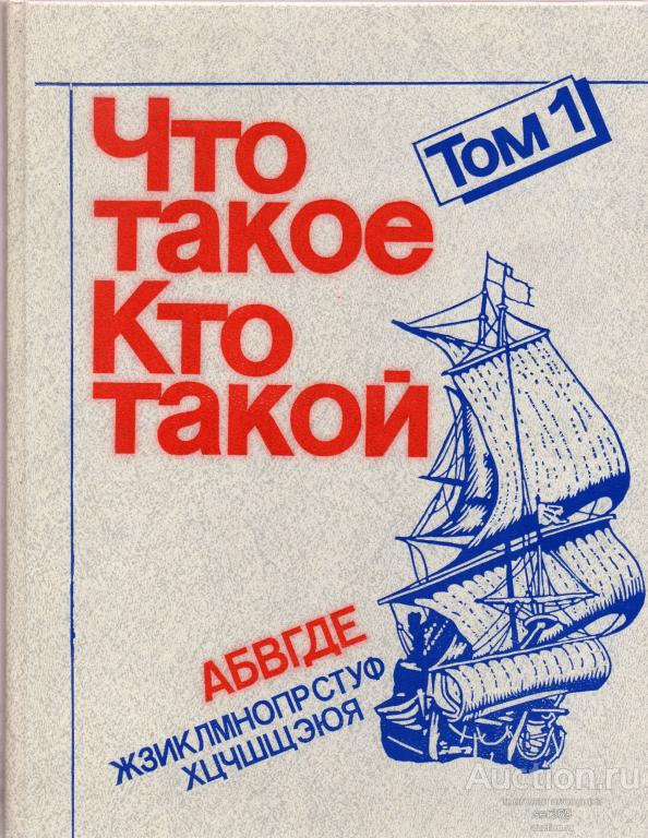 Что такое. Кто такой. В трех томах.