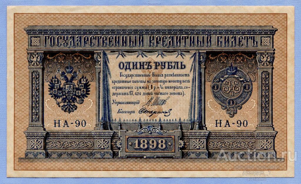 1 рубль 1898 Шипов - Стариков серия НА-90 Царское правительство UNC  Б820
