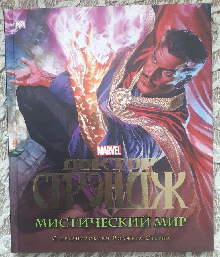 Марвел. Доктор Стрэндж. Мистический мир