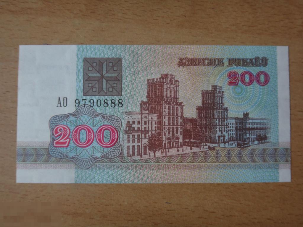 300 000 белорусских рублей. 200 Белорусских рублей.