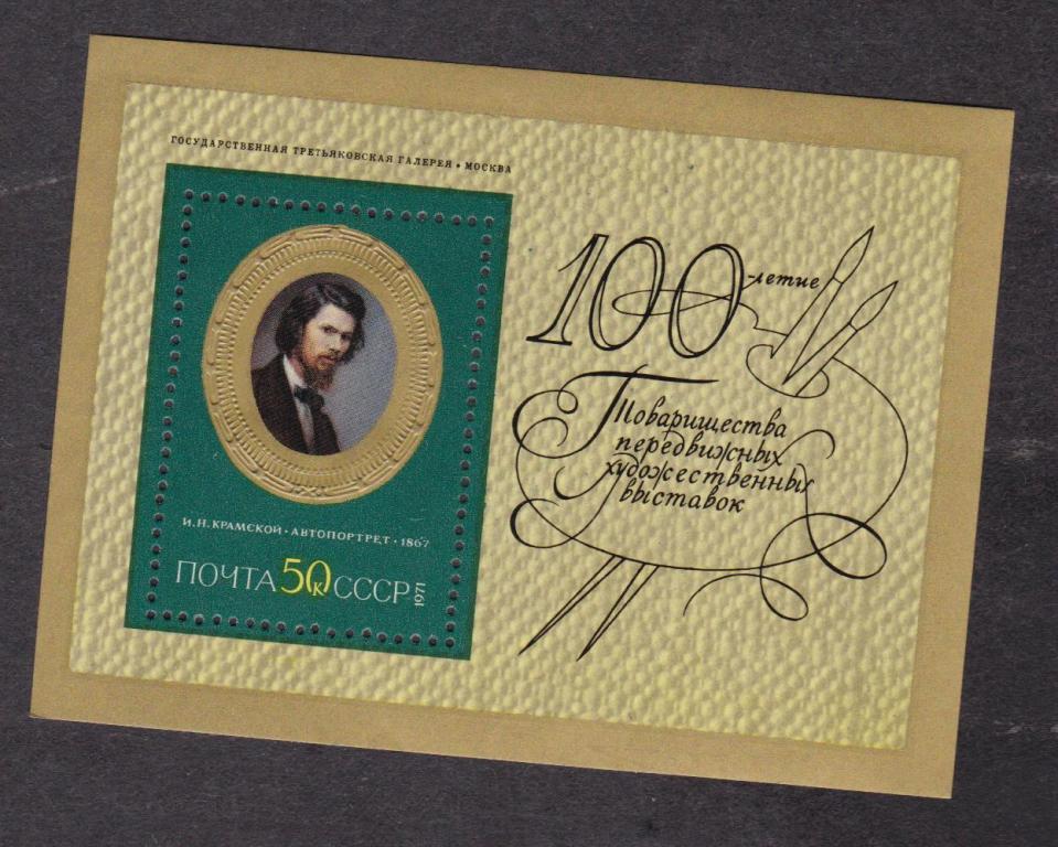 распродажа СССР 1971 Русская живопись (4839)