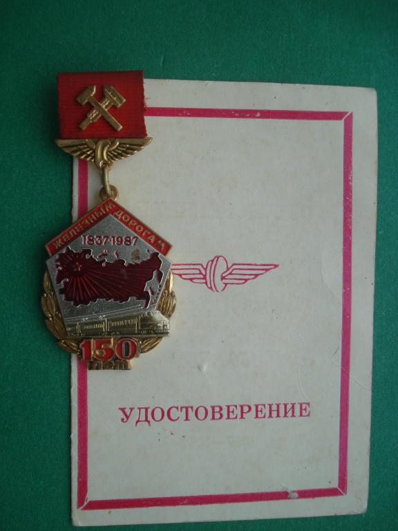 ЖД. 150 лет Железным Дорогам СССР. 1837 - 1987. Тяжелый. С удостоверением.