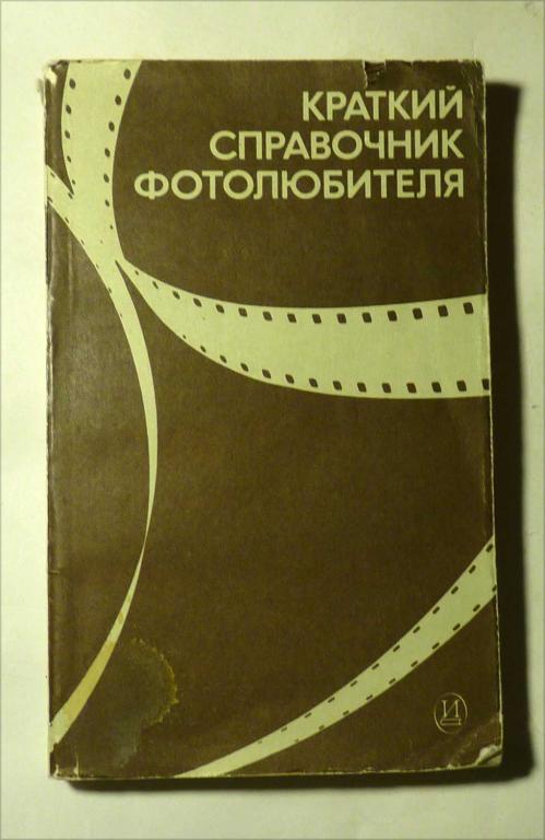 Краткий справочник фотолюбителя. Сост. Н.Д. Панфилов, А.А. Фомин 1982