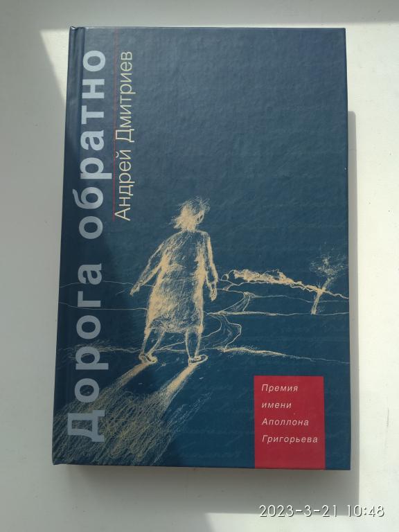 А. Дмитриев "Дорога обратно". Твердый переплет. Москва. 2003 г.