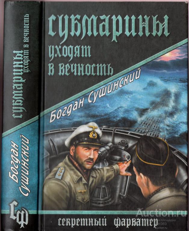 Сушинский Богдан.. Субмарины уходят в вечность