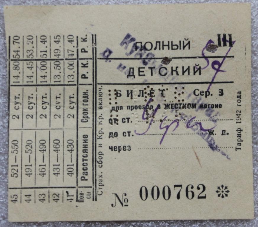 Полный детский билет для проезда в жестком вагоне Тариф 1942г. МПС СССР