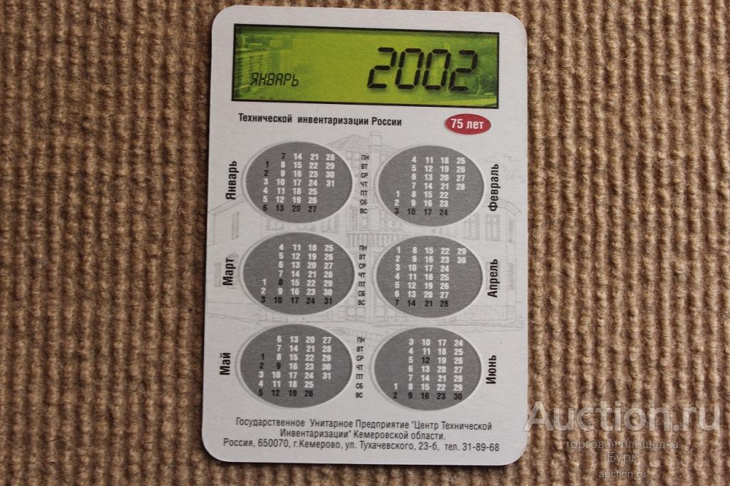 карманный календарик 2002 Центр технической инвентаризации Кемерово