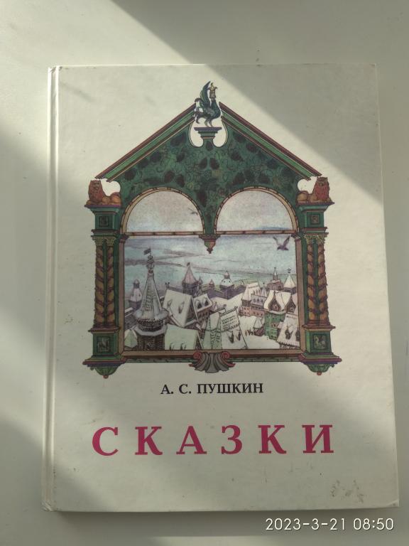 А.С. Пушкин "Сказки". Твердый переплет. Большой формат. Москва. 1993 г.