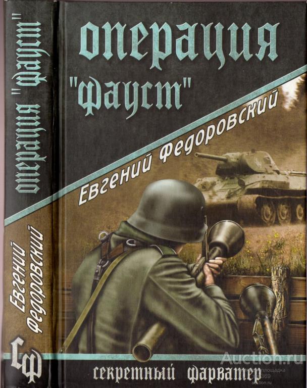 Федоровский Евгений. Операция "Фауст".2009.