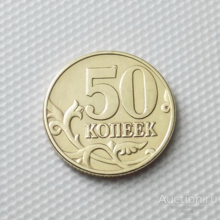 50 копеек 2002 года М (2084)