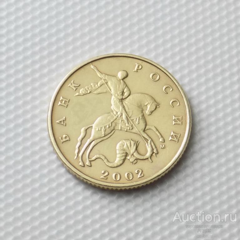 50 копеек 2002 года М (2080)