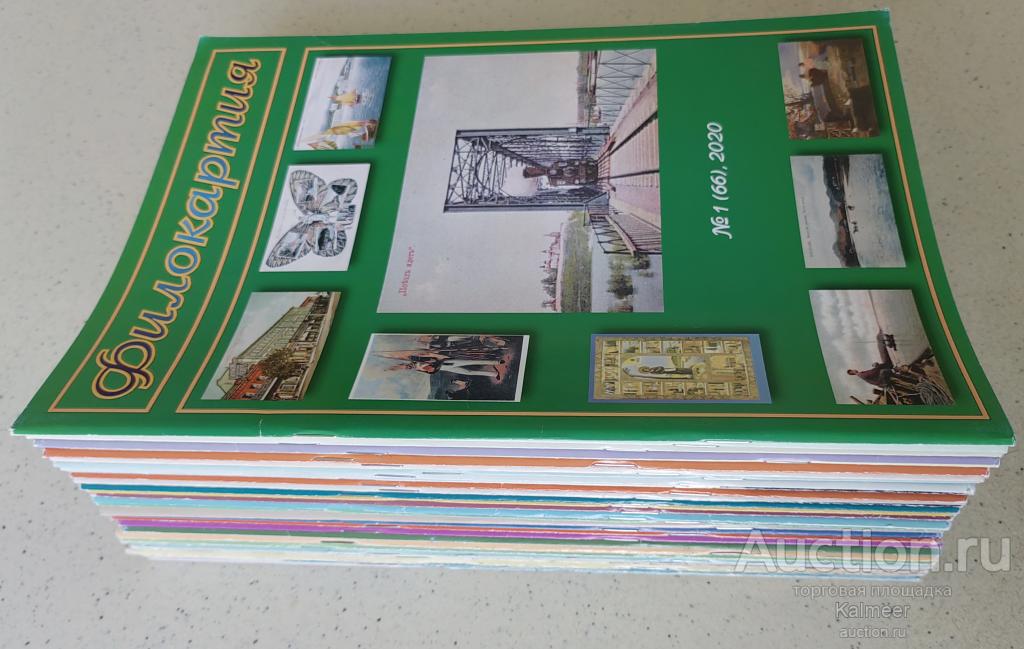 29 журналов «Филокартия» 2006-2020 гг.