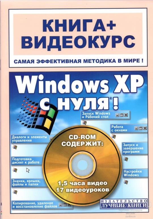 Комягин В. Б., Черников С. В. Windows XPс нуля.  Книга + видеокурс