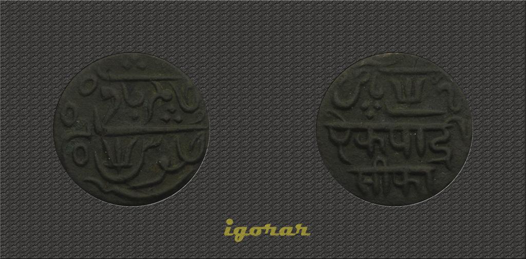 Индия Бенгалия 1 пайс ND-45 (KM-65)