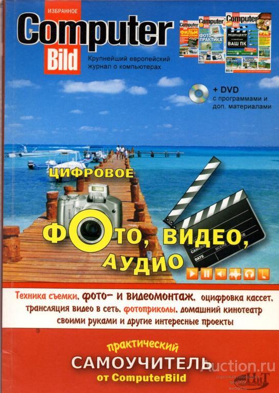 Избранное ComputerBild Цифровое фото, видео, аудио