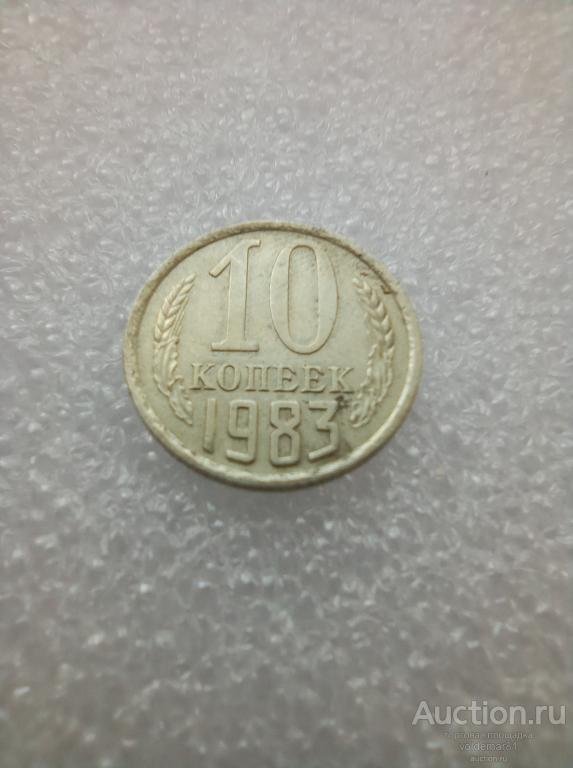 10 копеек 1983 год. СССР